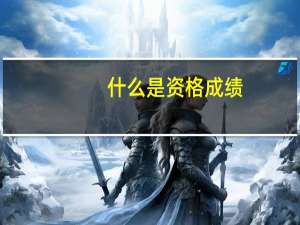 什么是资格成绩