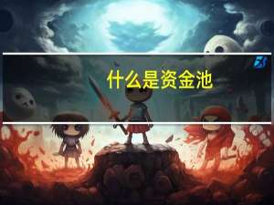 什么是资金池