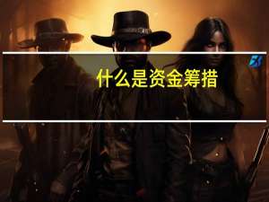 什么是资金筹措