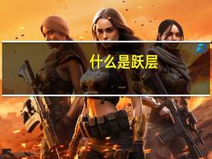 什么是跃层