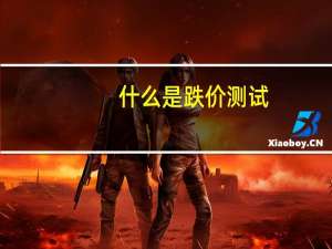 什么是跌价测试