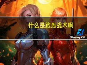 什么是跑轰战术啊