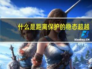 什么是距离保护的稳态超越