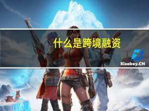 什么是跨境融资