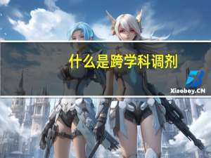 什么是跨学科调剂