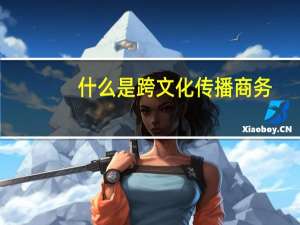 什么是跨文化传播商务（什么是跨文化传播）