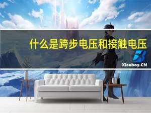什么是跨步电压和接触电压（什么是跨步电压）