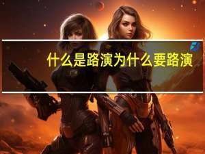 什么是路演 为什么要路演（什么是路演）