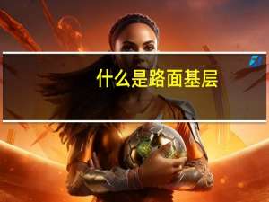 什么是路面基层
