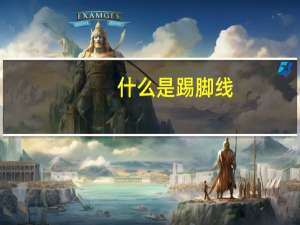 什么是踢脚线（什么是踢脚线）