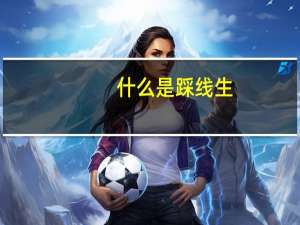 什么是踩线生