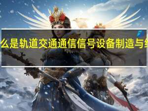 什么是轨道交通通信信号设备制造与维护专业