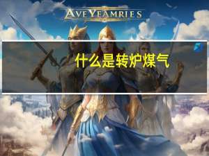 什么是转炉煤气