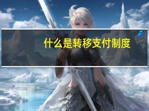 什么是转移支付制度