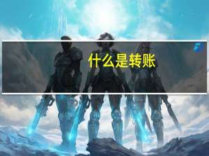 什么是转账