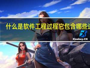 什么是软件工程过程它包含哪些过程