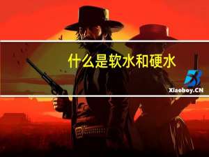 什么是软水和硬水