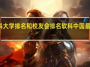 什么是软科大学排名和校友会排名 软科中国最好学科排名发布