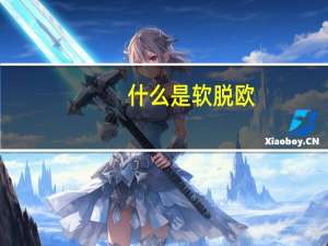 什么是软脱欧