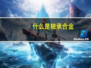 什么是轴承合金