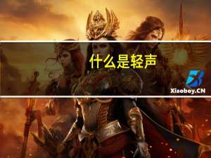 什么是轻声