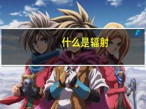 什么是辐射