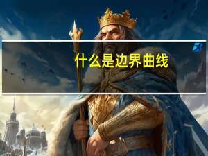 什么是边界曲线