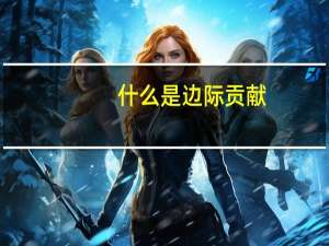 什么是边际贡献