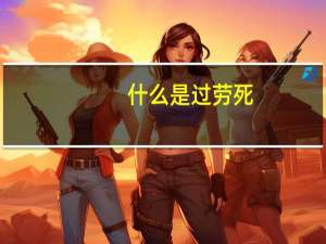 什么是过劳死（解释一下 ldquo 过劳死 rdquo  有没有详细的案例）