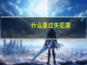 什么是过失犯罪