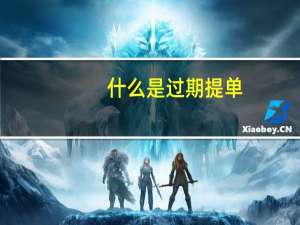 什么是过期提单