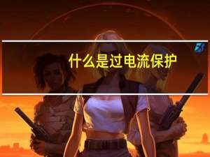 什么是过电流保护