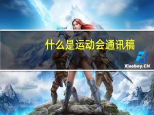 什么是运动会通讯稿