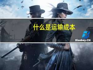 什么是运输成本