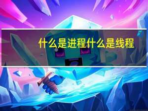 什么是进程什么是线程（什么是进程）