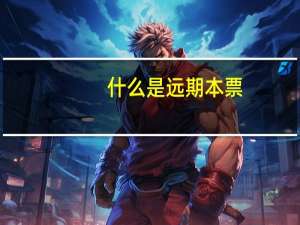 什么是远期本票