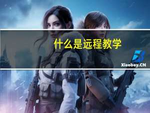 什么是远程教学