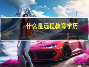 什么是远程教育学历