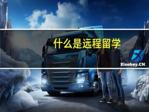 什么是远程留学