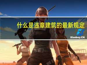 什么是违章建筑的最新规定
