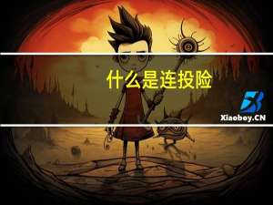 什么是连投险