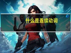 什么是连续动词