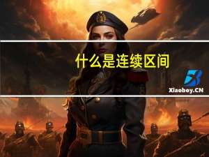 什么是连续区间