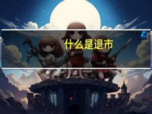 什么是退市
