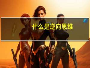 什么是逆向思维