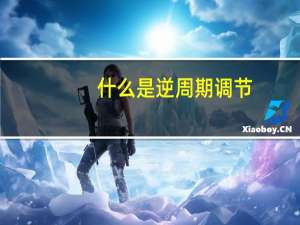 什么是逆周期调节