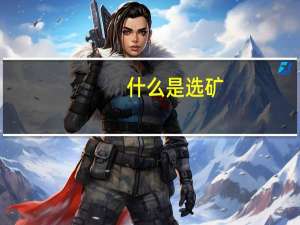 什么是选矿
