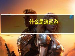 什么是逍遥游