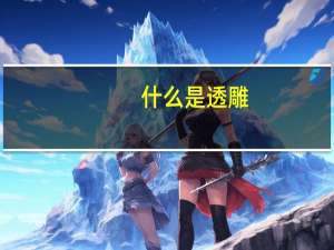 什么是透雕