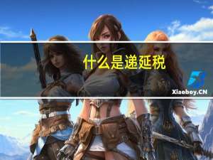 什么是递延税